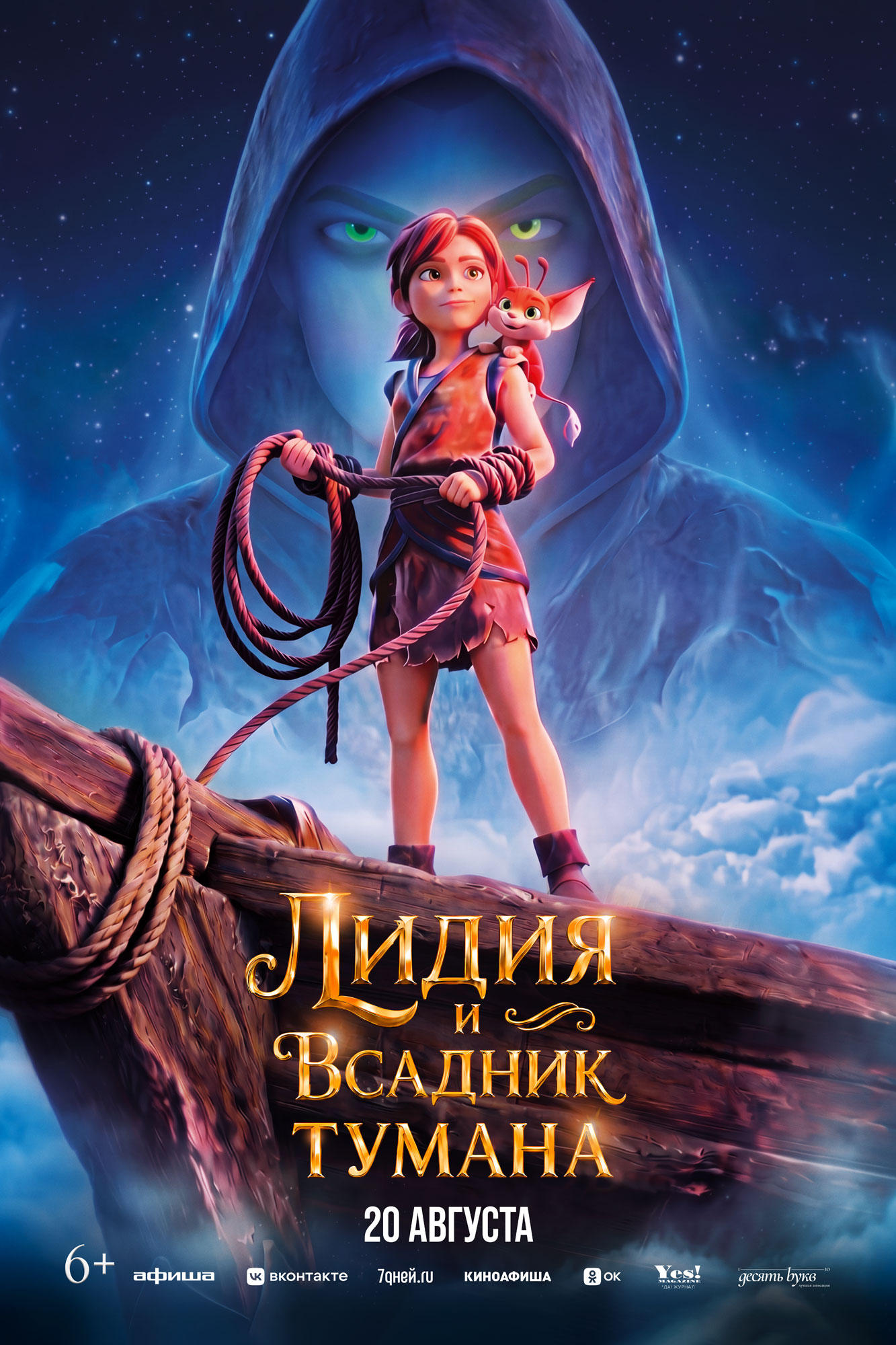 Лидия и Всадник тумана